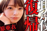 【朗報】上原亜衣さん、AV復帰をほのめかす