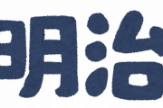 【ヒェッ】『明治の政治家はなぜ迅速な判断と対応ができた？』の答えが”物騒”すぎるｗｗｗｗｗ