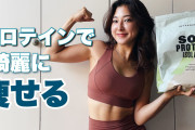 ダイエット目的ならソイプロテインでいいんだよな？