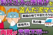 【2chスカッと】泥ママに下ごしらえ済の鶏肉を盗まれた→唐揚げにして振舞うと義両親がアレルギー症状で…【ゆっくり解説】