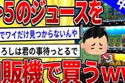 【2ch面白いスレ】今から自販機で＞＞５のジュース買ってくるわｗｗｗ【安価スレ】中編