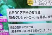 【速報】若者の高額投げ銭、社会問題に
