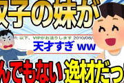 【2ch伝説スレ】双子の妹がとんでもない逸材だったwwww【ゆっくり解説】