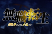無職だが無職転生(ムショテン)にハマったしまった