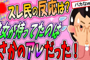 【2ch修羅場スレ】キモっｗママ友が私のアレを持ってたんだけど、まさか泥なのか？なんでアレなの⁉【ゆっくり解説】