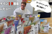 【速報】プロテイン１５種類のセットを買ったｗｗｗｗｗｗｗｗｗｗｗｗｗｗｗｗｗｗｗ