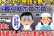 コトメと夫がコトメ子の託児と介護を押し付けてくる→文句を伝えたら殴られたので速攻で離婚した結果【2ch修羅場スレ・ゆっくり解説】