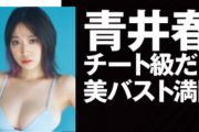 “チート級Iカップ”青井春、美バスト満開！FLASHの水着グラビア画像が圧巻のプロポーション！オフショットもスタイル完璧！