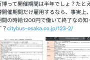 【朗報】大阪万博「バス運転手に時給2000円(※半年間は1200円）出すぞ！契約期間は半年間！！」