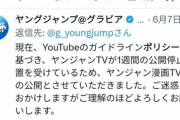【画像】YouTube「高校生グラビアをやめろ」集英社「ヤダね！JKエッチだもん！」→結果ｗ