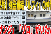 【2ch面白いスレ】【悲報】強盗組織「ルフィ」の仲間に、「サンジ」「ゾロ」がいたｗｗｗｗｗｗｗ　聞き流し/2ch天国
