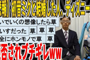 【2ch面白いスレ】【悲報】初音ミクと結婚した人、ディズニーから入園拒否されてブチ切れｗｗｗｗｗｗｗｗｗ　聞き流し/2ch天国