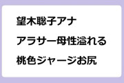 望木聡子アナ　アラサー母性溢れる桃色ジャージお尻