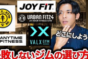 ジム通うなら、月謝制民間ジム、公営ジム、ちょこザップどれがええ？