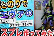 【2ch面白いスレ】紙とのりでエヴァンゲリオン初号機のきぐるみつくってみた