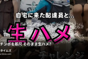 Madoka＆R(夫婦共同)の動画・汗臭チンポを即尺？？そのまま生ハメ？！【MISSION】配達員にバレずに受け取れ。雨の中、自宅まで届けに...
