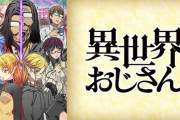 【朗報】異世界おじさん秋から2期決定！！！