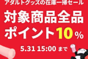 【通販大魔王セール】アダルトグッズの在庫一掃セール