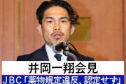 ボクシング世界王者・井岡一翔が怒りの会見　不正疑惑の原因を作ったＪＢＣへ　謝罪するだけでは「絶対に許せない」（動画あり）
