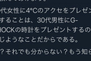 医者の妻「４℃は男ならGショックをもらうようなもん。いやでしょ？」