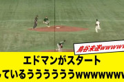 エドマンがスタートしているううううううwwwwwww【2ch野球】【なんJ反応】