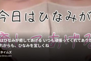 ひなみふぁみりあの動画・今日はひなみが癒してあげる💕いつも頑張ってくれてありがと～💕これからも、ひなみを宜しくね