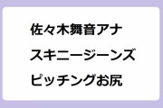 佐々木舞音アナ｜スキニージーンズでセレモニアルピッチ練習をするピタパンピッチングお尻