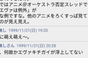 【正論☕】信者「エヴァ馬鹿にするなら"お前らの好きなアニメ"言ってみ？？」
