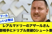 【2ch】レアルマドリーのアザールさん、4部相手にドリブル突破数0シュート数0 【サッカースレ】