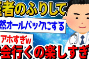 【2ch面白いスレ】医者のフリして学会行くの楽しすぎwww【ゆっくり解説】