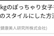 71kgのぽっちゃり女子を短期間でモデル級スタイルにした方法が炎上中ｗｗｗｗｗｗｗｗ