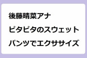後藤晴菜アナ　ピタピタのスウェットパンツでエクササイズ！腕を上げる度に股間が露わになってしまう