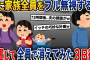 家族全員をフル無視する夫→夫を放置して家族全員で消えてみた3日後w【2ch修羅場スレ・ゆっくり解説】
