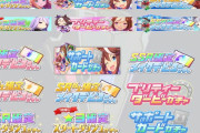 【画像】ウマ娘さんのアプリ、ガチャの数が多すぎて無微課金は死亡のお知らせｗｗwwwｗ