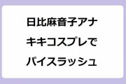 日比麻音子アナ｜魔女の宅急便キキコスプレで悲しいパイスラッシュ