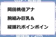 岡田桃佳アナ　腕組み巨乳＆縦揺れボインボインGIF