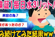 【2ch面白いスレ】水を1日3リットル飲み続けてみた結果ww【ゆっくり解説】