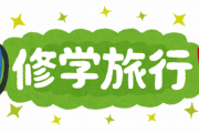 無能な修学旅行の行き先ｗｗｗｗ
