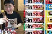 プロテイン飲むよりプロテインバー食べたほうが良くね？ｗｗｗ