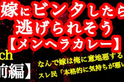 【2ch】【前編】卵アレの娘に俺母がホットケーキを…取り乱した嫁をビンタしたら逃げられそう 1/2【ヒトコワ】