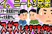 ワイ3兄弟全員ニート、最近ギスギスしすぎてやばい【2ch面白いスレ】【ゆっくり解説】