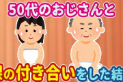 【2ch馴れ初め】50代のおじさんと裸の付き合いをした結果…