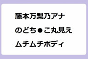 藤本万梨乃アナ のどち●こ丸見えムチムチボディ！びっくり顔エクササイズで口蓋垂を全国放送してしまう