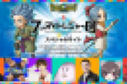 【悲報】ドラクエ新作、明日発売なのにガチで話題にならない……