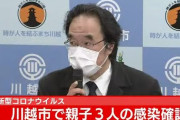 【悲報】川越市で30代無職引きこもりがコロナ感染