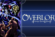 【悲報】オーバーロードってアニメを勧められたから観てみたんやが
