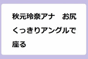 秋元玲奈アナ　お尻くっきりアングルで座る！三児のママになっても健在なセクシー美尻
