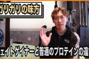 ガリガリが筋トレするなら普通のプロテインかウエイトゲイナーどっち飲んだらええんや？