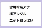 皆川玲奈アナ｜横アングルニットおっぱいが魅力カード！ひるおび