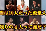 日本プロレス史上初の殿堂入り６人発表…猪木、馬場、鶴田、藤波、長州、天龍の各氏